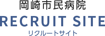 RECRUIT SITE リクルートサイト｜岡崎市民病院