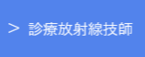 診療放射線技師