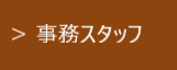 事務スタッフ